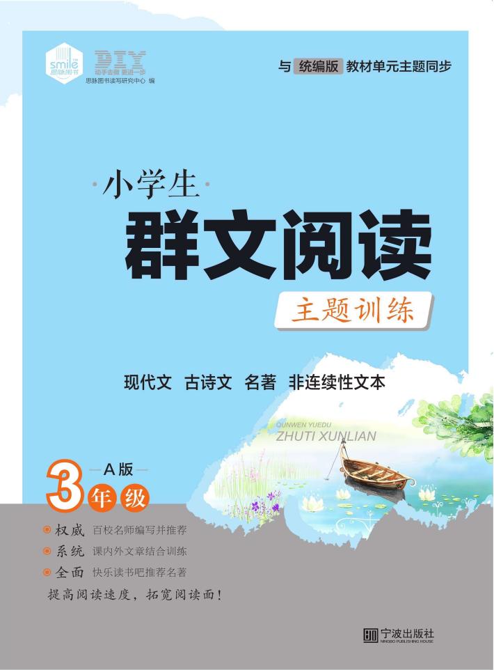 小学生群文阅读主题训练  三年级  上 封面