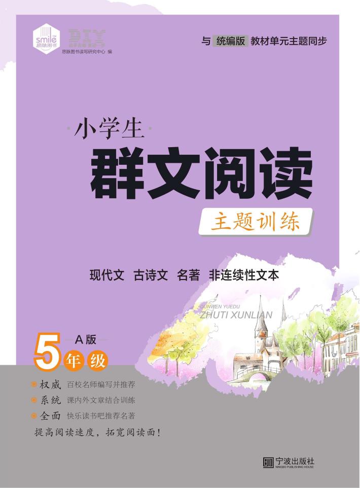 小学生群文阅读主题训练  五年级  上 封面