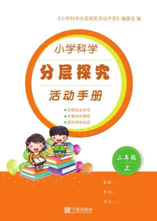 小学科学分层探究活动手册  二年级  上 封面