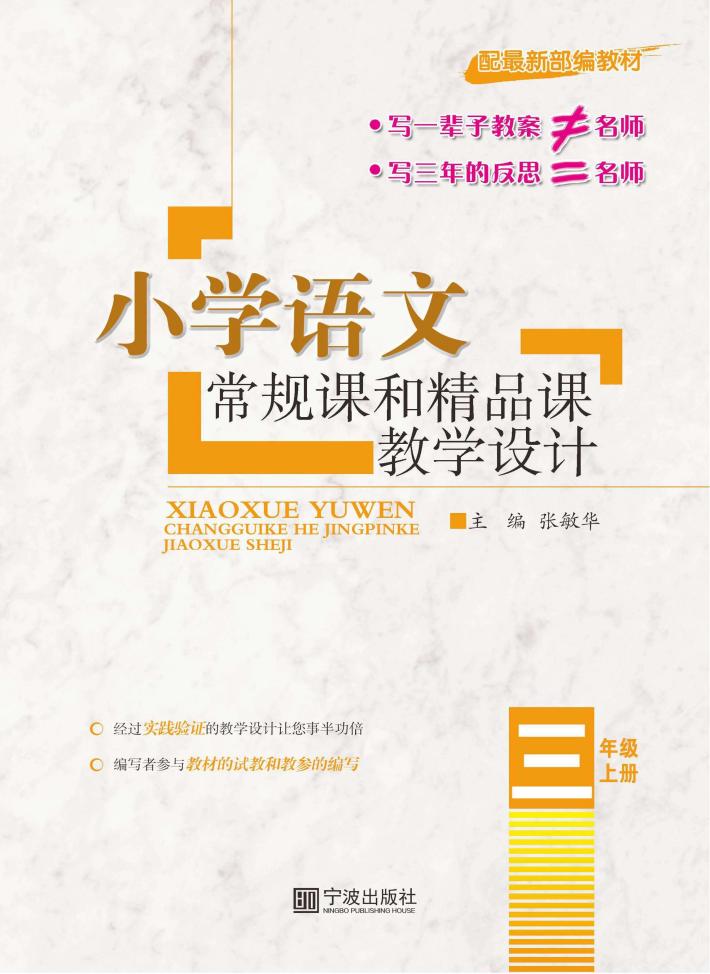 小学语文常规课和精品课教学设计  三年级  上  配最新部编教材 封面