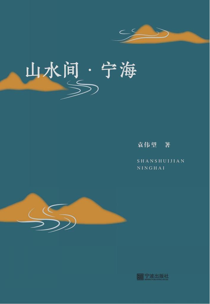 山水间·宁海 封面