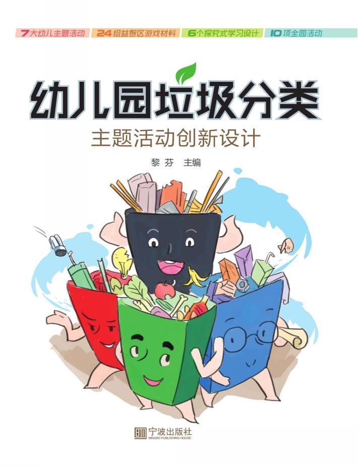 幼儿园垃圾分类主题活动创新设计 封面