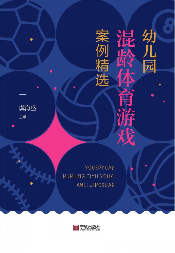 幼儿园混龄体育游戏案例精选 封面