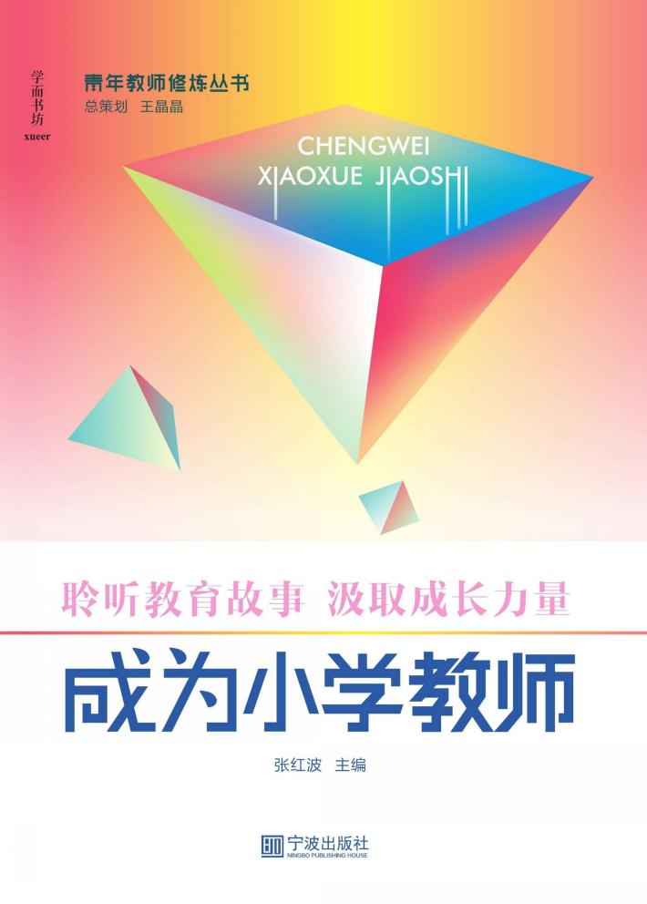 成为小学教师 封面