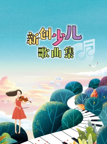 新创少儿歌曲集 封面
