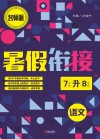 暑假衔接  语文  七年级升八年级 封面