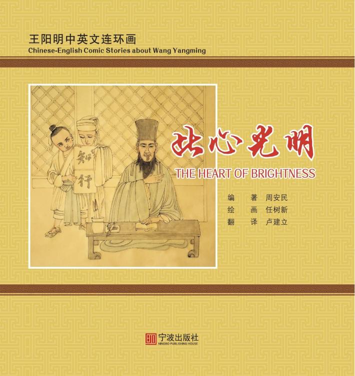 王明阳中英文连环画  此心光明:汉英对照 封面