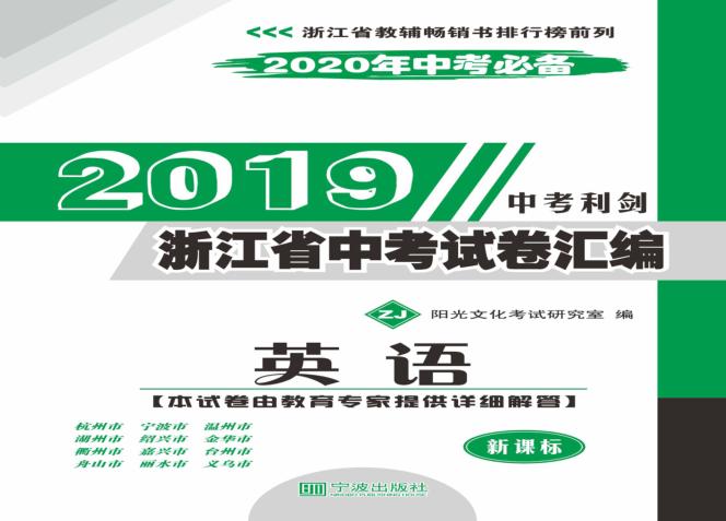 2019浙江省中考试卷汇编  英语  新课标  ZJ