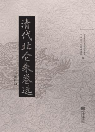 清代北仑朱卷选 封面
