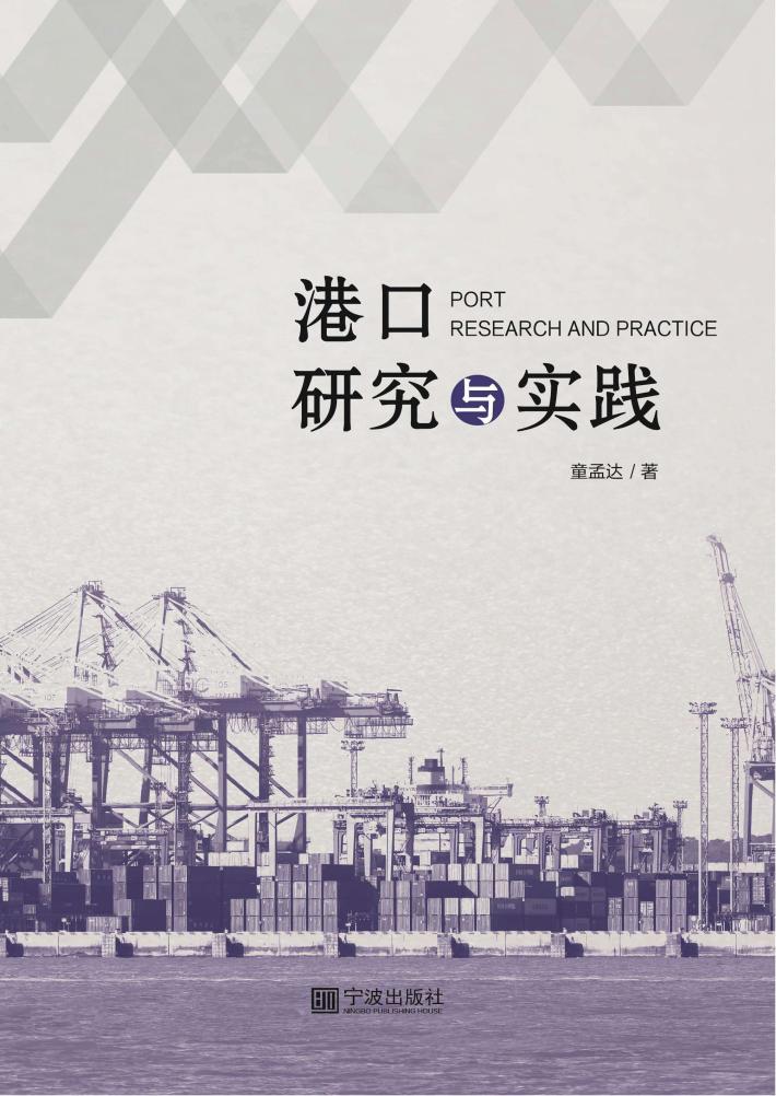 港口研究与实践 封面