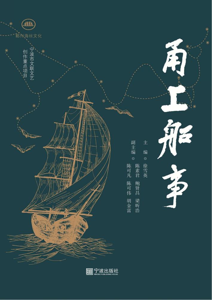 甬上船事 封面