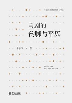 甬剧的韵脚与平仄 封面