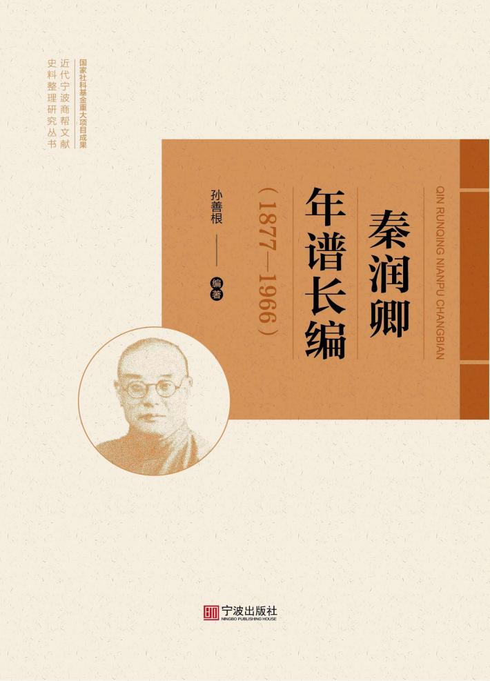 秦润卿年谱长编 封面