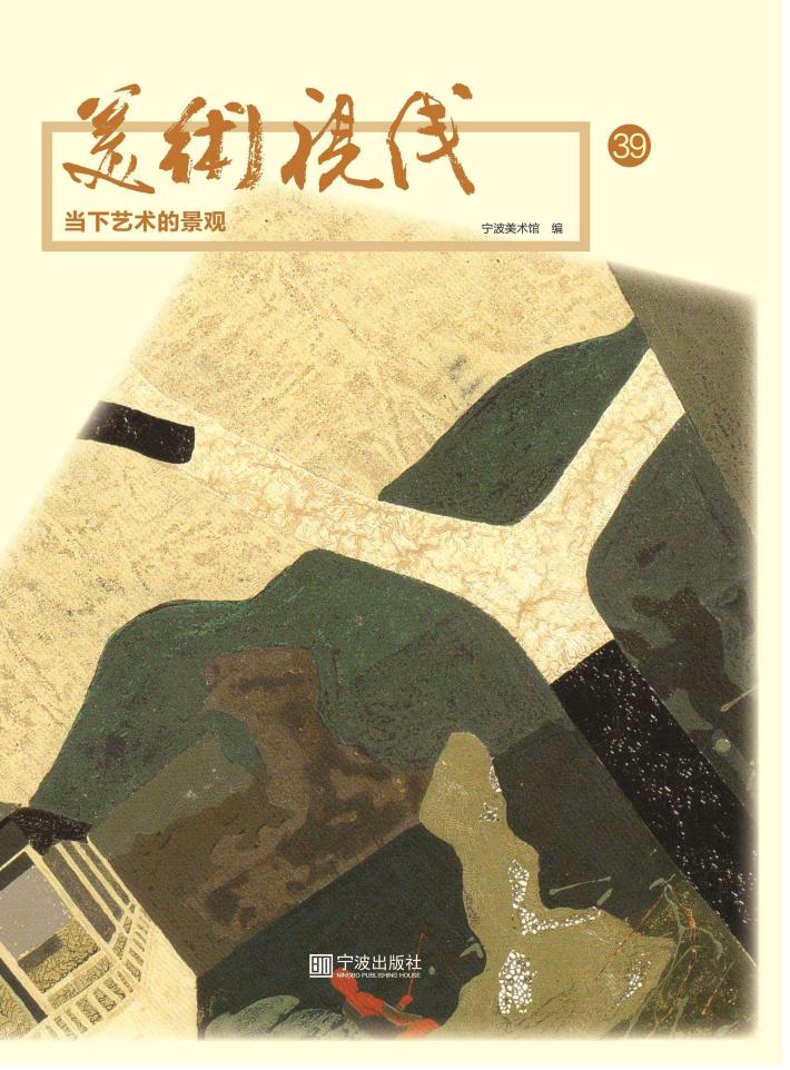 美术视线:当下艺术的景观 封面