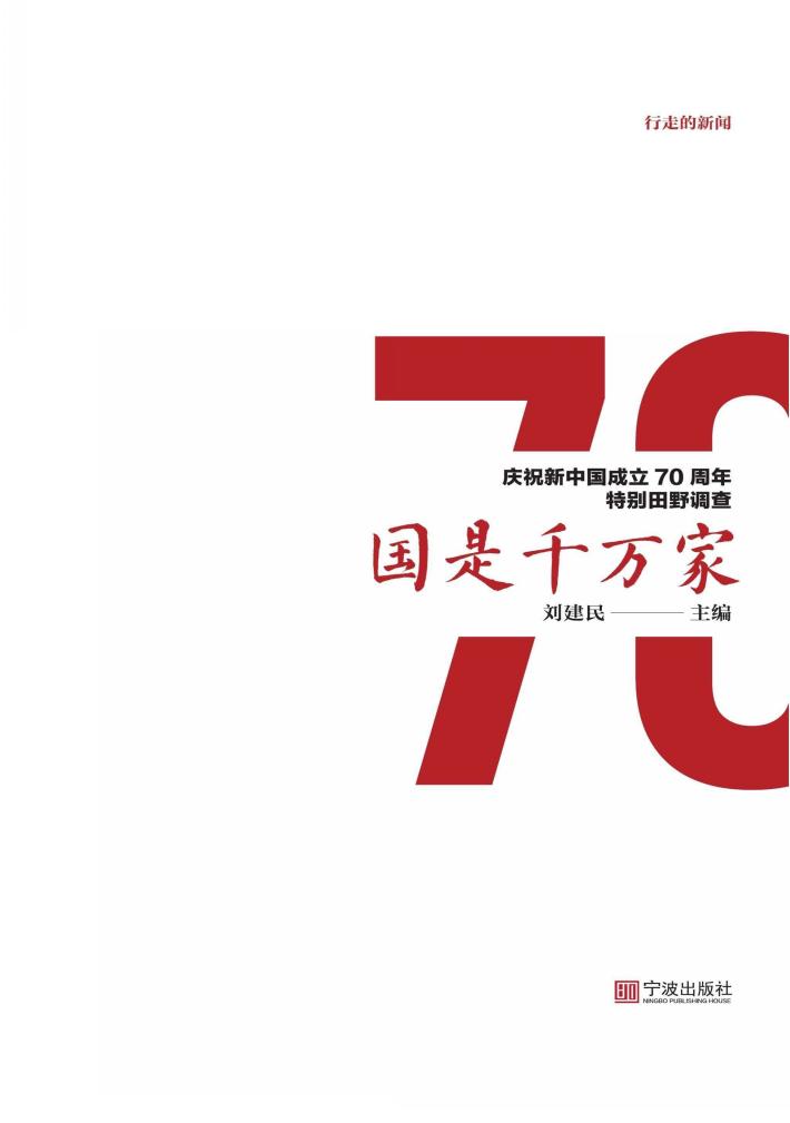 行走的新闻 国是千万家 庆祝新中国成立70周年特别田野调查 封面