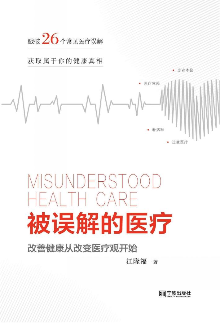 被误解的医疗  改善健康从改变医疗观开始 封面