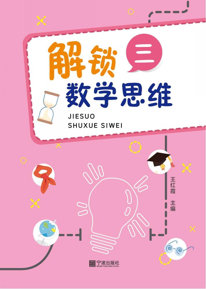 解锁数学思维  3 封面