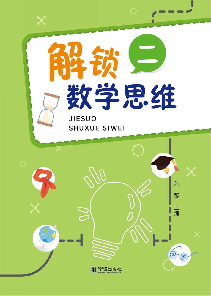 解锁数学思维  2 封面
