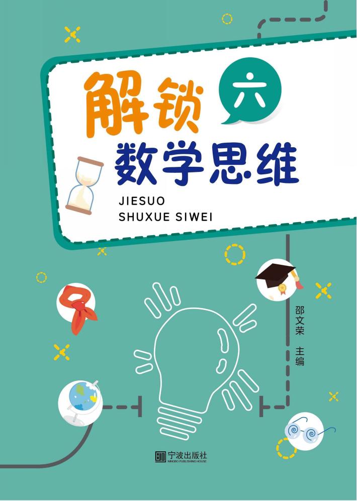 解锁数学思维  6 封面