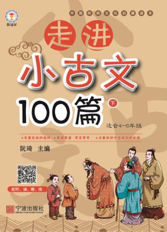 走进小古文100篇  下 封面