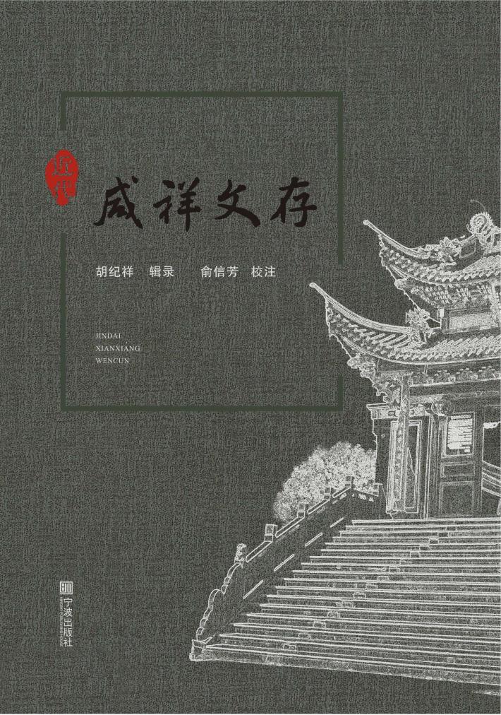 近代咸祥文存 封面