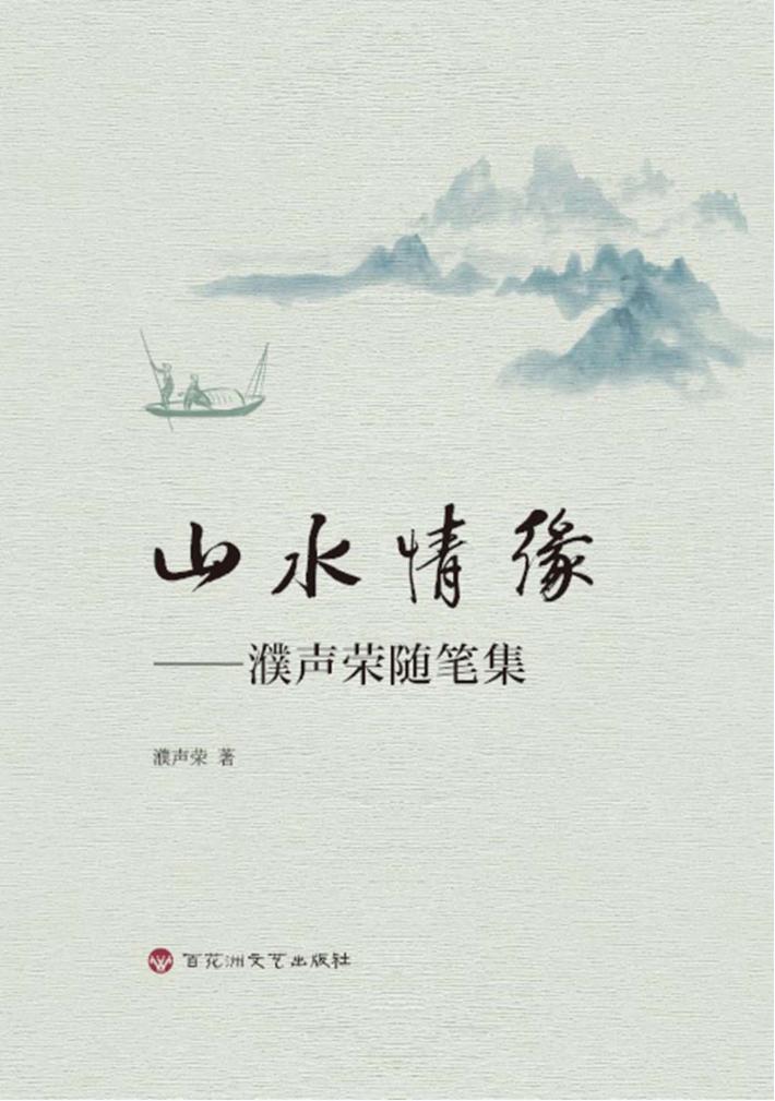 山水情缘 封面