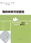 我的秘密月球基地 封面