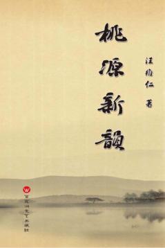 桃源新韵 封面