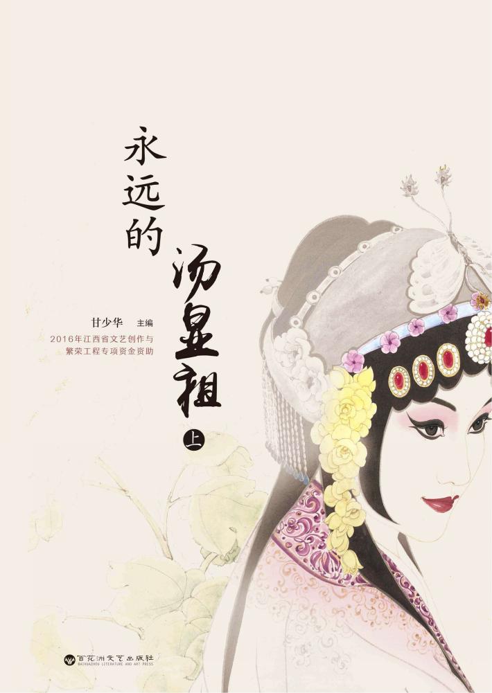 永远的汤显祖  上 封面