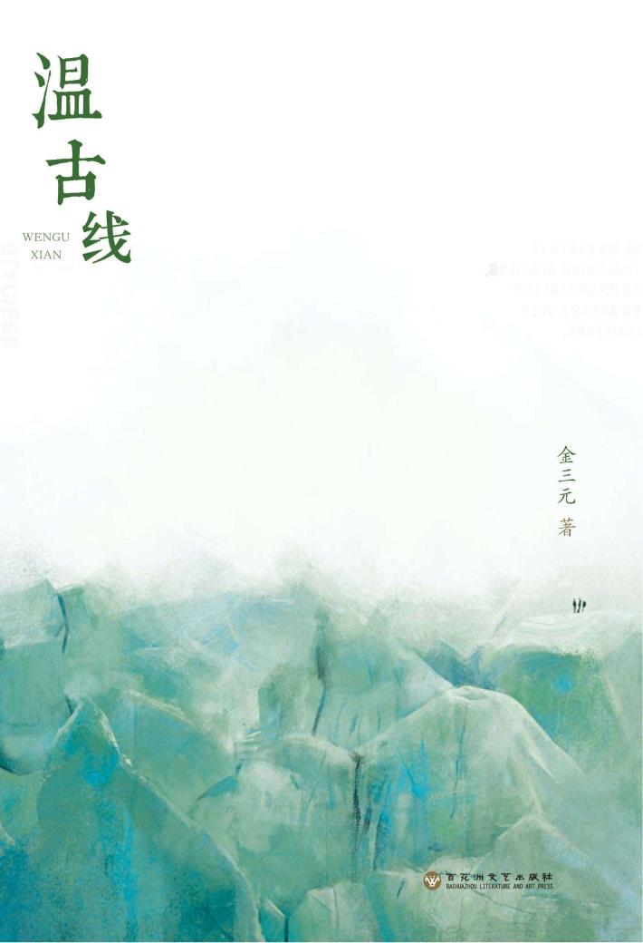温古线 封面
