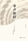 琴声依旧：一个音乐编辑的生活往事 封面