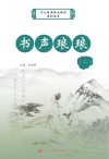 书声琅琅  2 封面