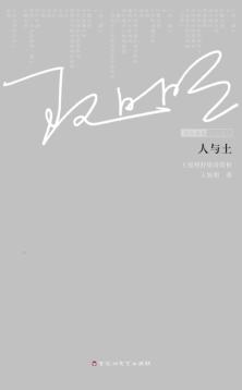 人与土 封面