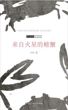 来自火星的螃蟹 封面