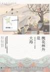 槐花林外是大海 封面