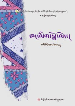 藏族当代女性文学丛书  阿妈与厨房  藏文版 封面