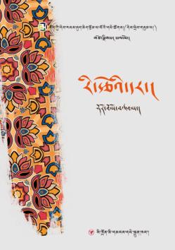 藏族当代女性文学丛书  霍尔姆教育随笔集  藏文版 封面