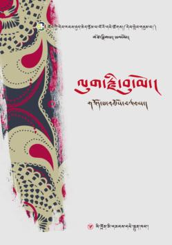 藏族当代女性文学丛书  山沟的忧伤  藏文版 封面