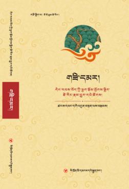 当代藏族作家散文精编丛书  红天珠  藏文 封面