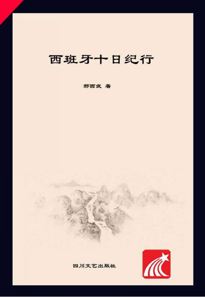 西班牙十日纪行 封面