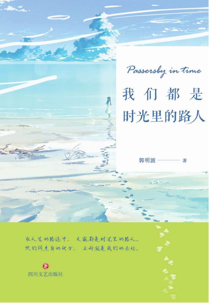 我们都是时光里的路人 封面