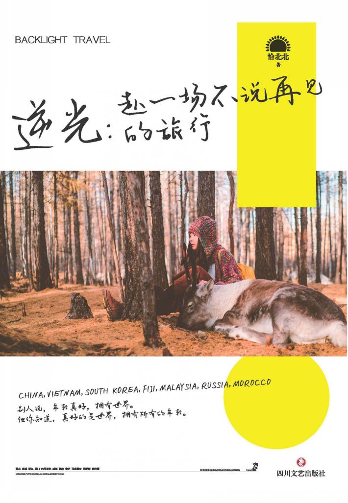逆光  赴一场不说再见的旅行 封面