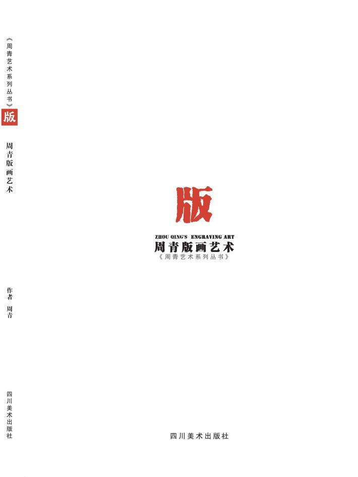 周青版画艺术 封面