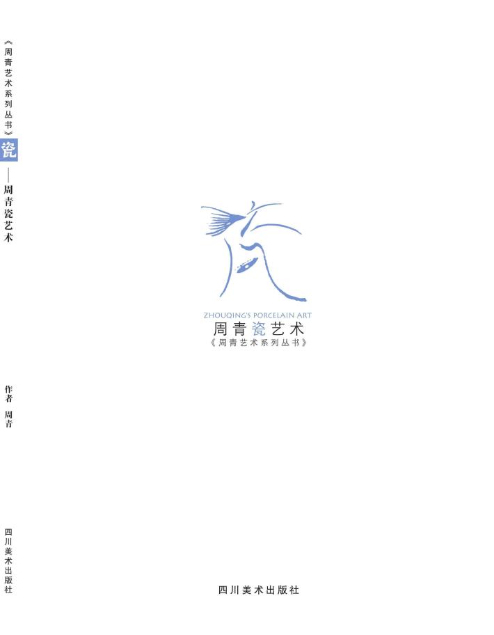 周青瓷艺术 封面