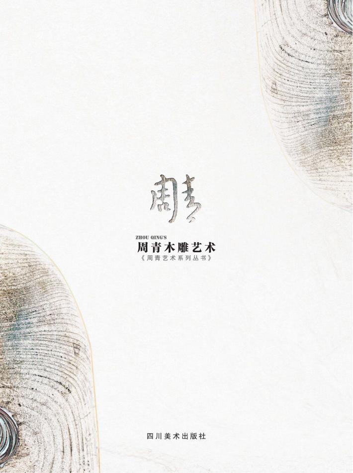 周青木雕艺术 封面