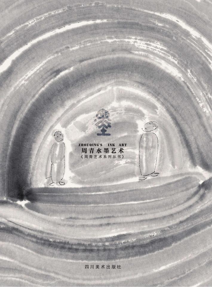 周青水墨艺术 封面