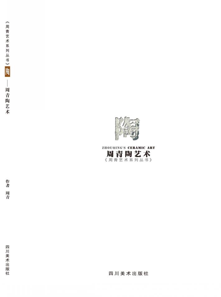 周青陶艺术 封面