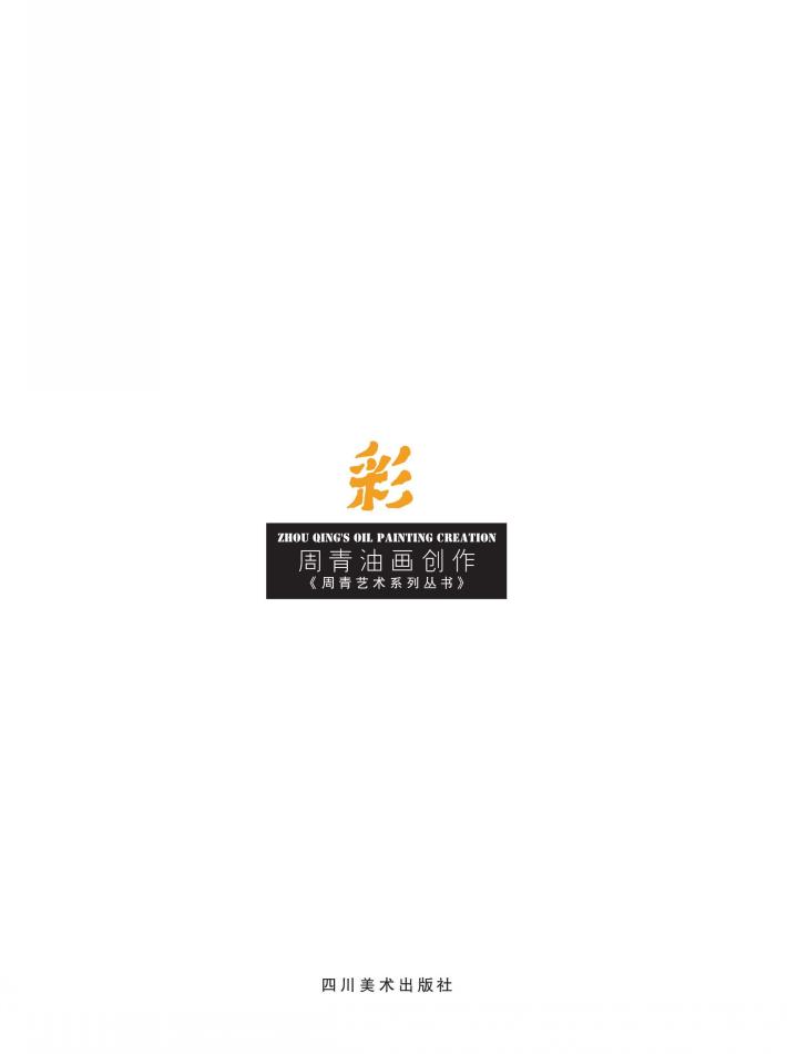 周青油画创作 封面