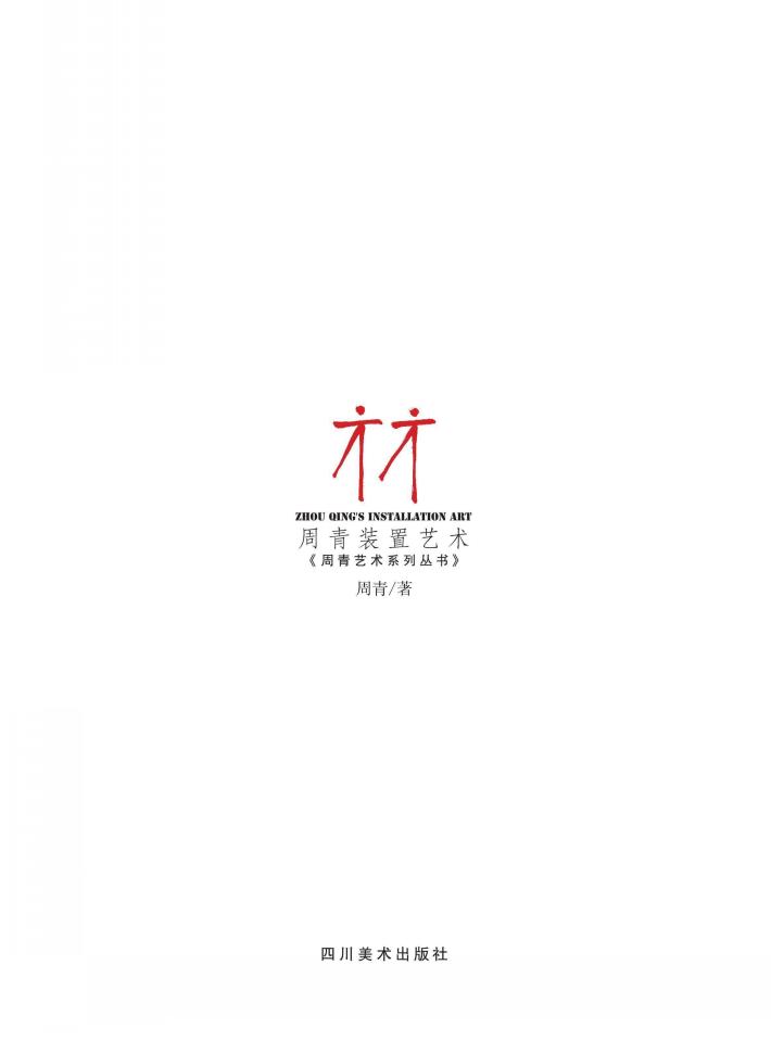 周青装置艺术 封面