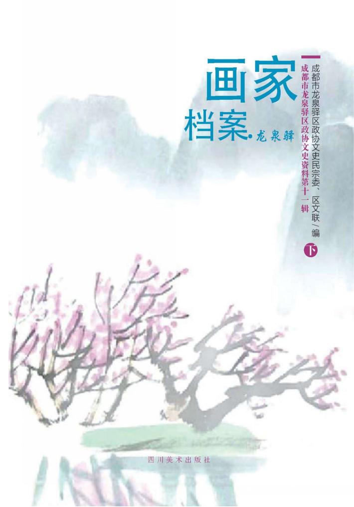 龙泉驿画家档案  下